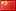 簡(jiǎn)體
